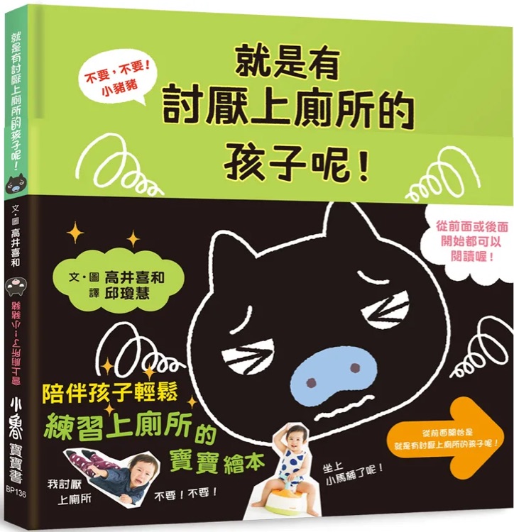 不要, 不要! 小豬豬: 就是有討厭上廁所的孩子呢!