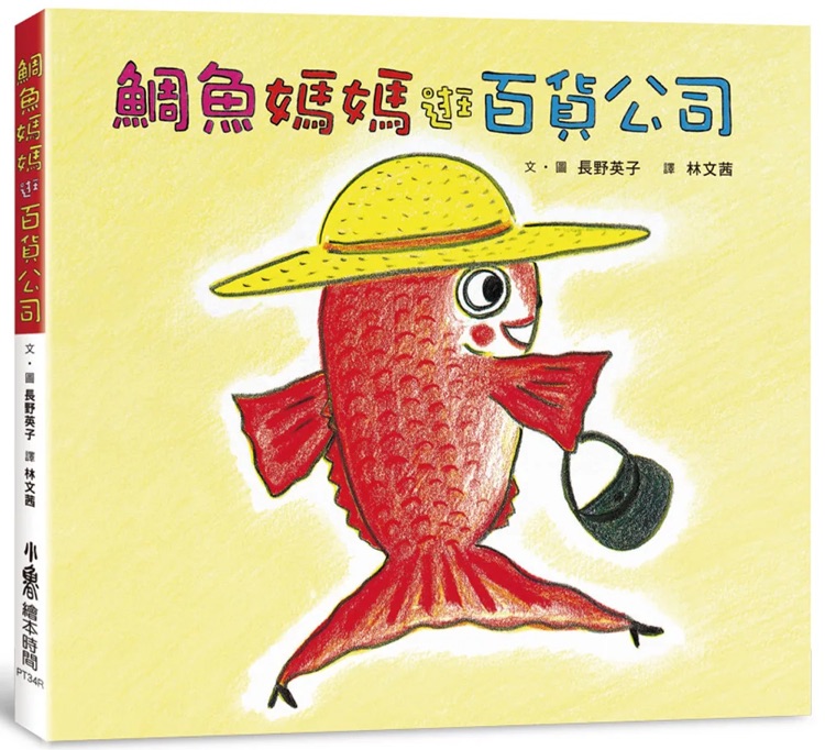 鯛魚(yú)媽媽逛百貨公司