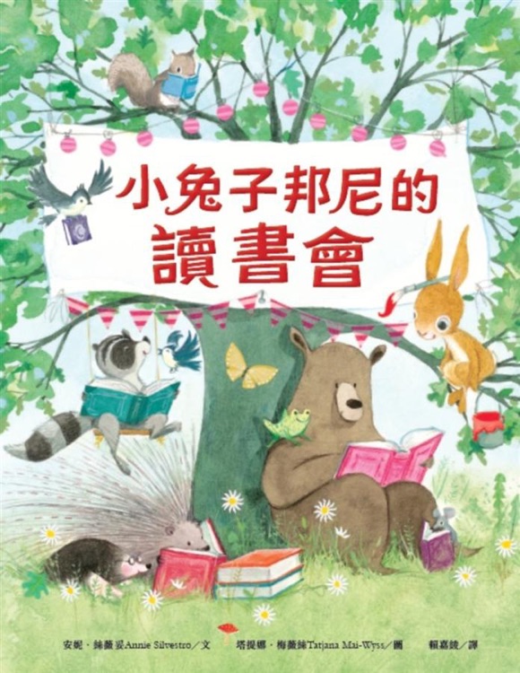 小兔子邦尼的讀書會