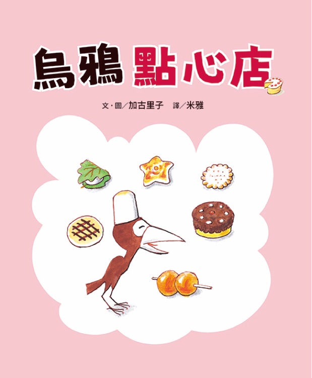 烏鴉點(diǎn)心店