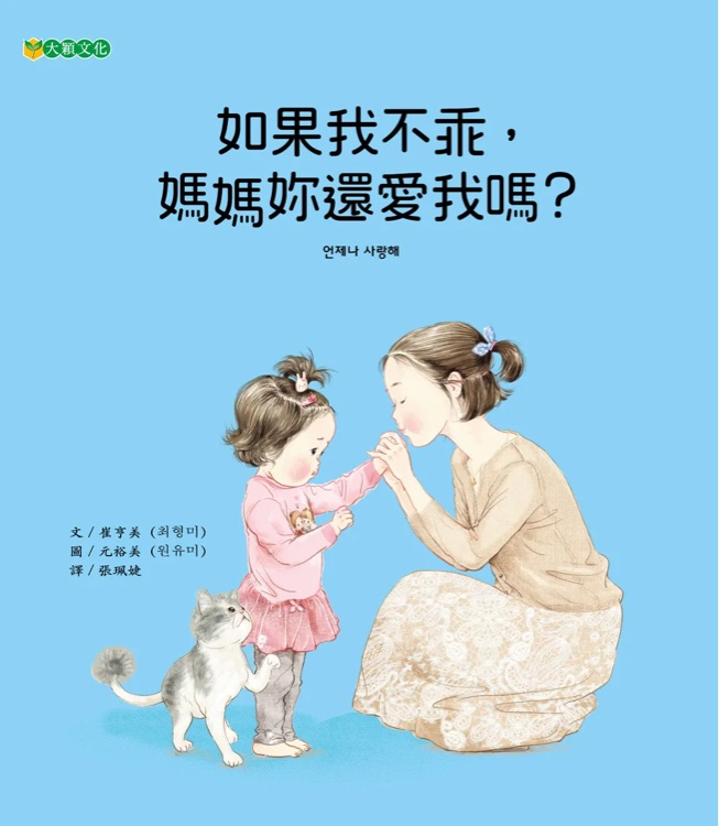 如果我不乖, 媽媽妳還愛(ài)我嗎?