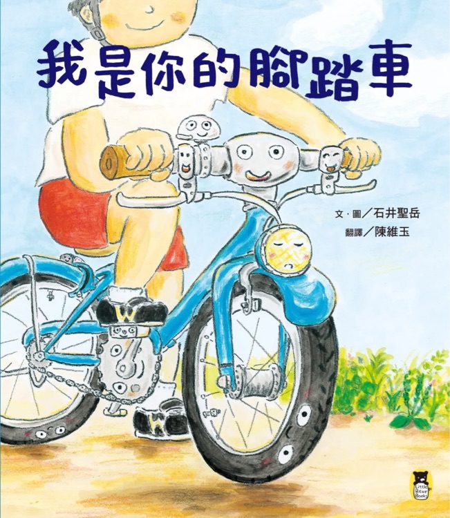 我是你的腳踏車