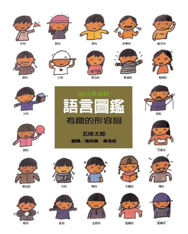 語(yǔ)言圖鑑2: 有趣的形容詞