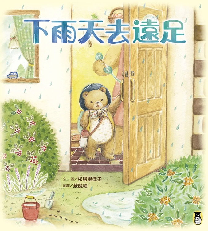 下雨天去遠足