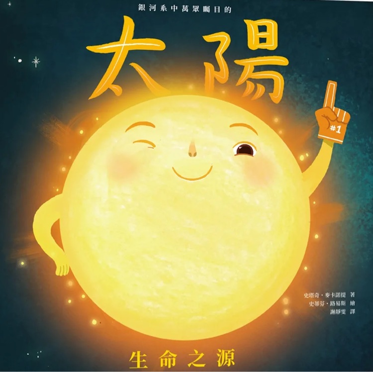 銀河系中萬眾矚目的太陽: 生命之源