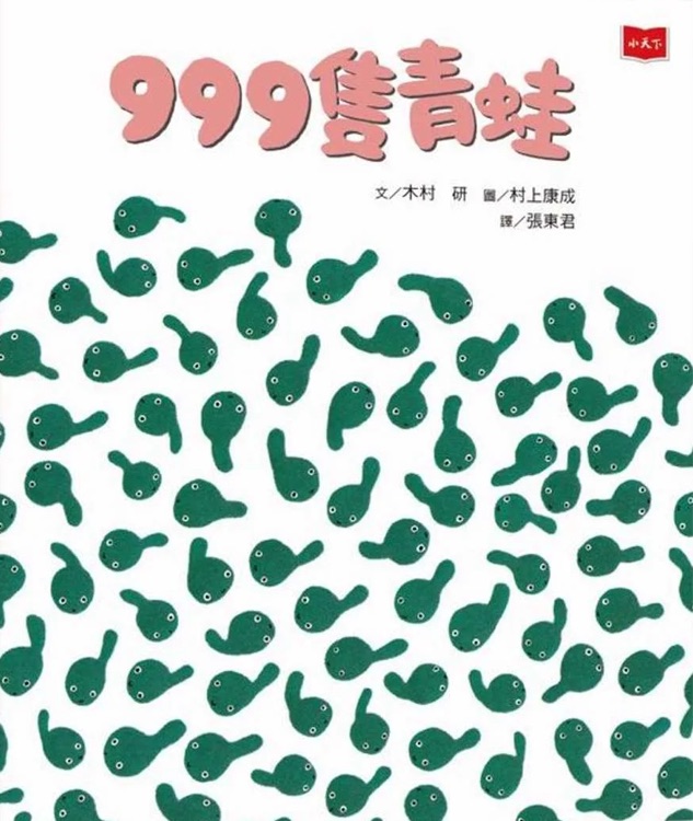 999隻青蛙