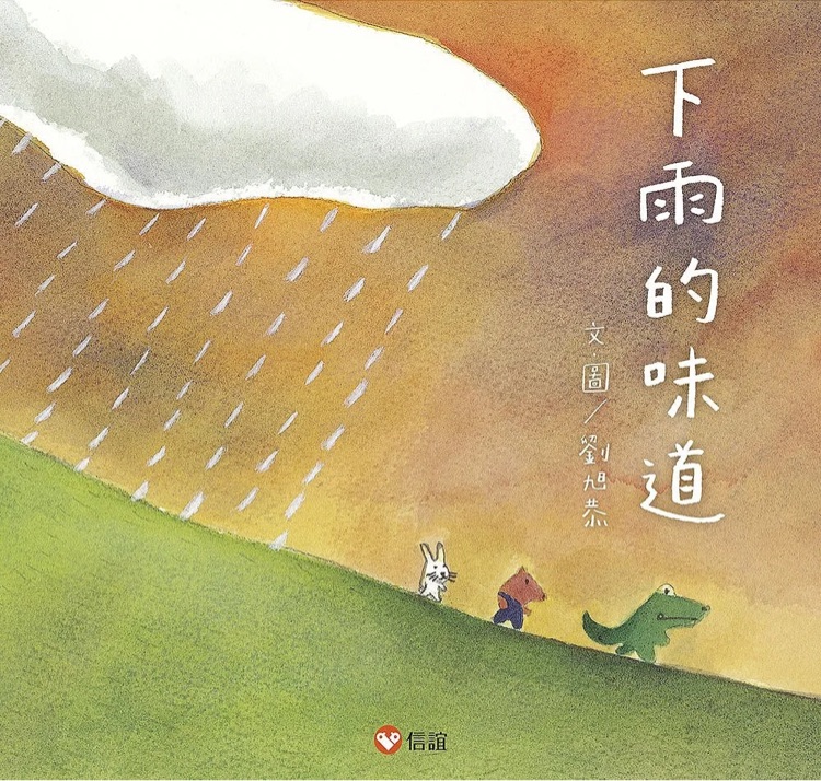 下雨的味道