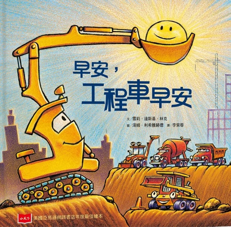 早安, 工程車早安