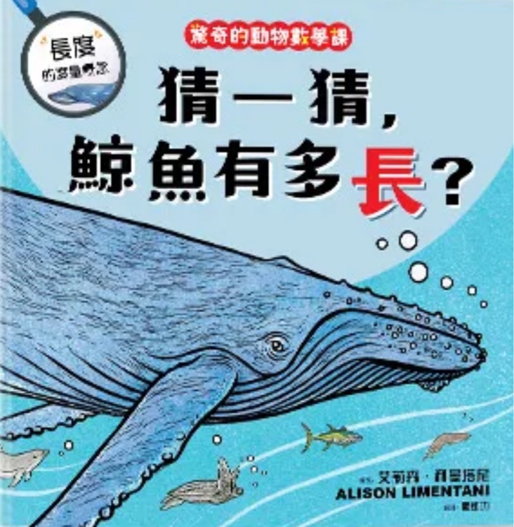 猜一猜鯨魚(yú)有多長(zhǎng)?