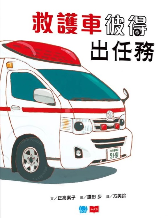 救護(hù)車彼得出任務(wù)