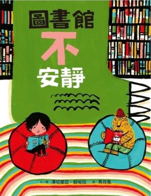 圖書館不安靜