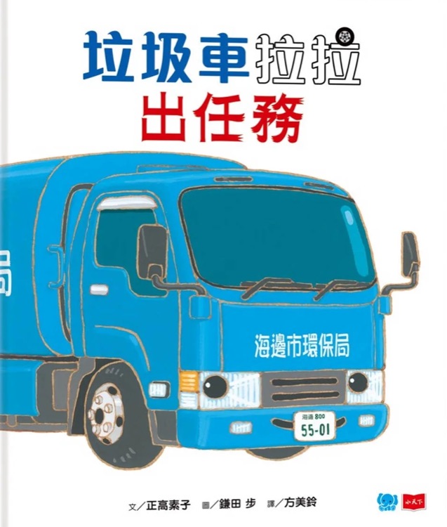 垃圾車拉拉出任務(wù)