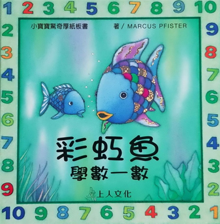 彩虹魚學(xué)數(shù)一數(shù)