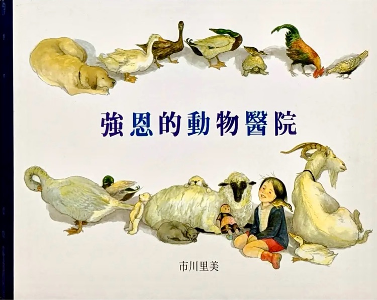 強(qiáng)恩的動物醫(yī)院