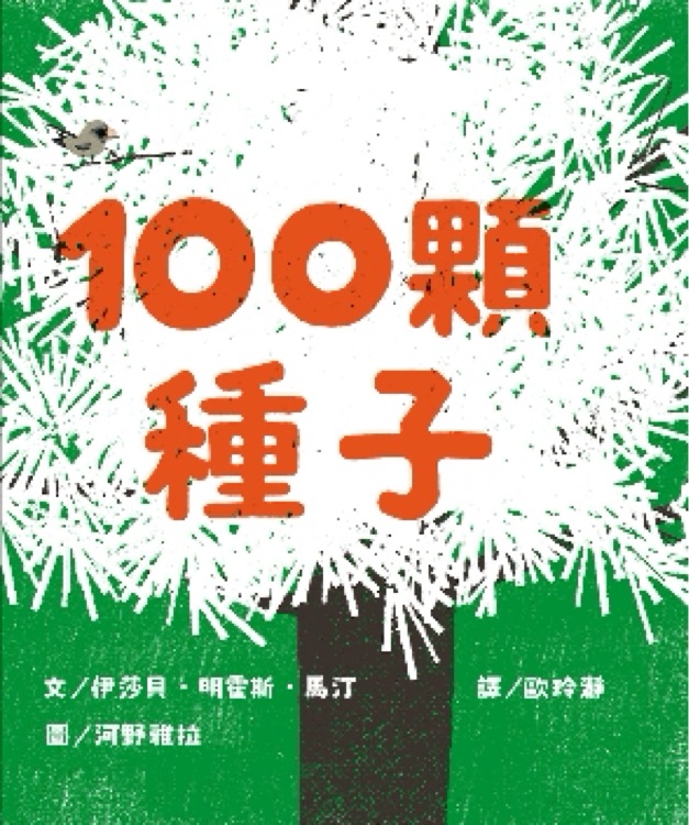 100顆種子