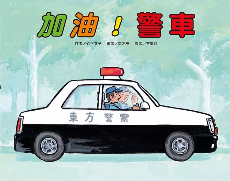 加油! 警車(chē)