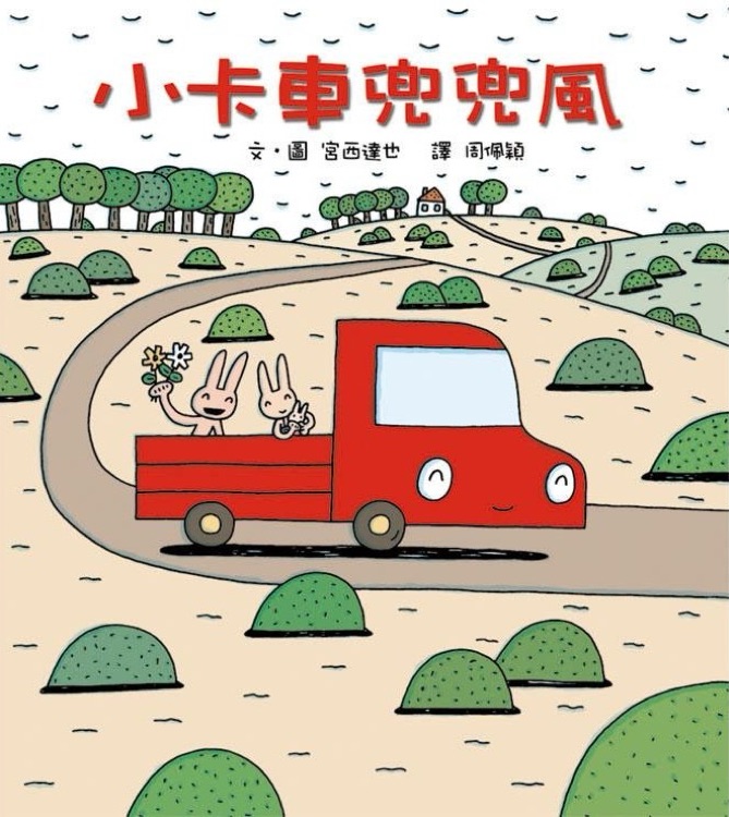 小卡車(chē)兜兜風(fēng)