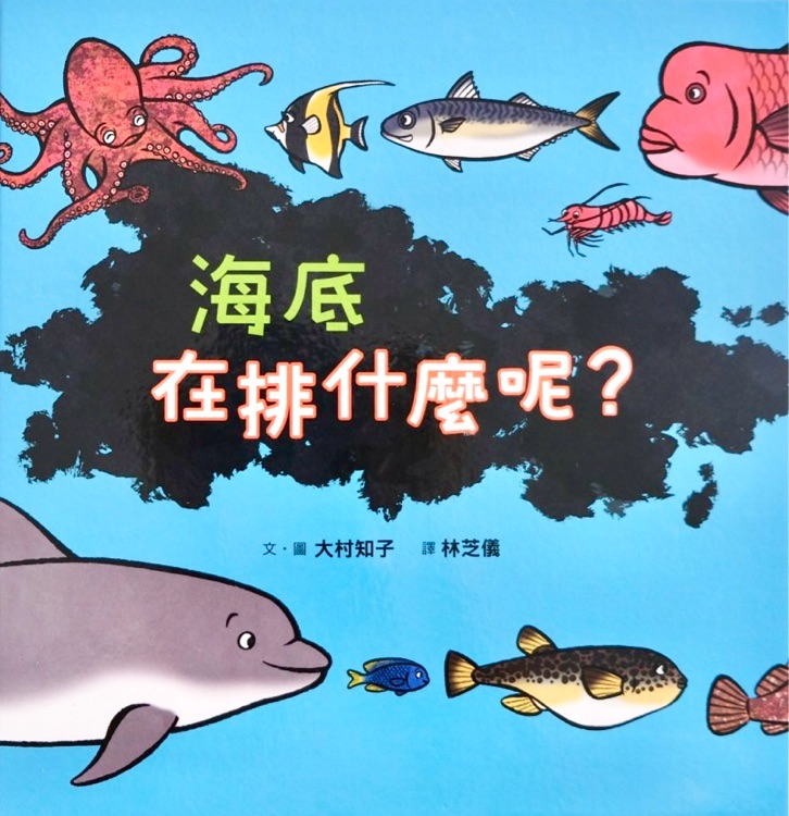 海底在排什麼呢?