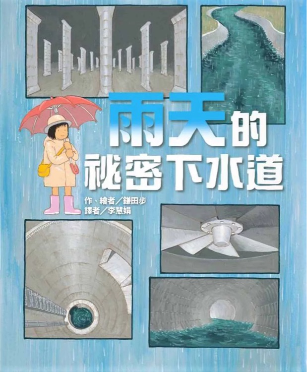 雨天的秘密下水道