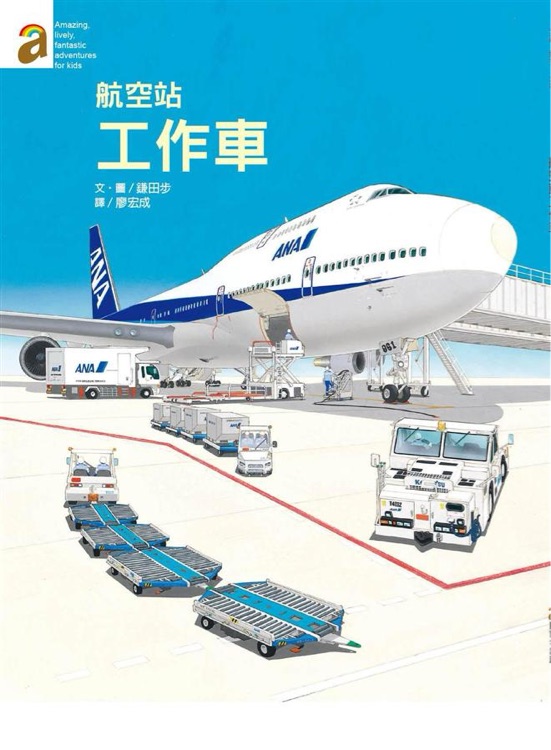 航空站工作車