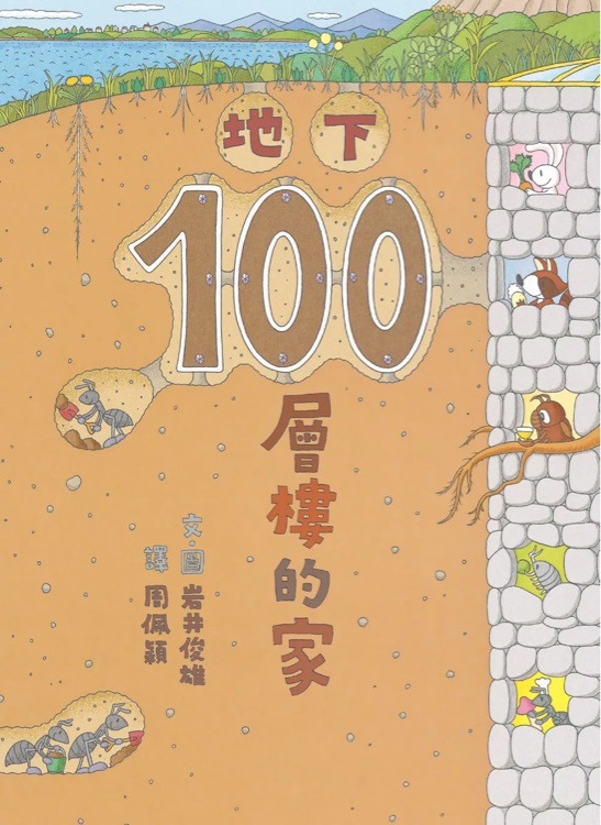 地下100層樓的家