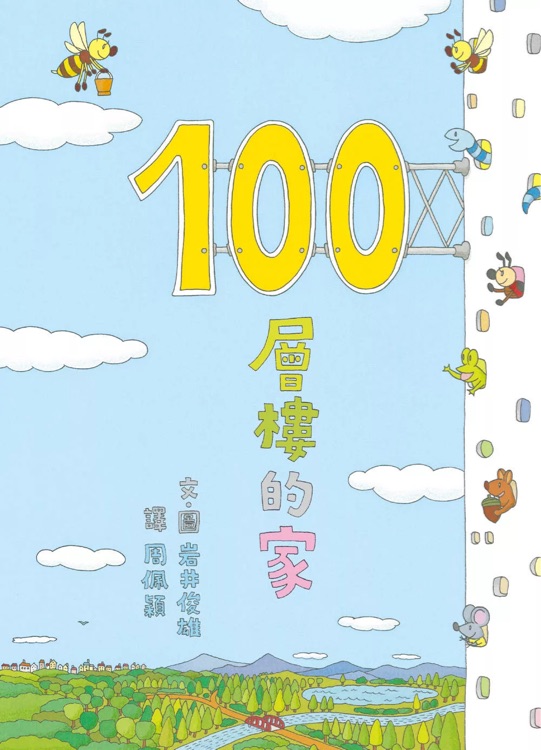 100層樓的家