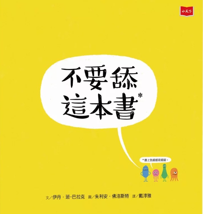 不要舔這本書