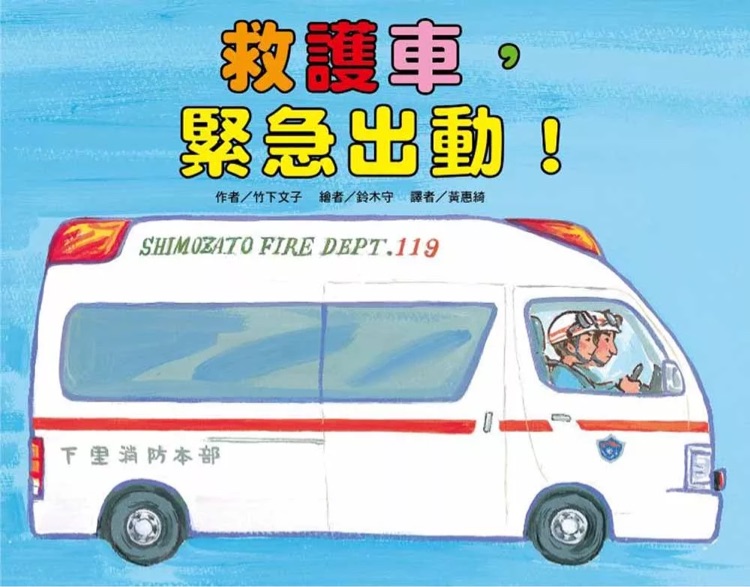 救護(hù)車, 緊急出動!