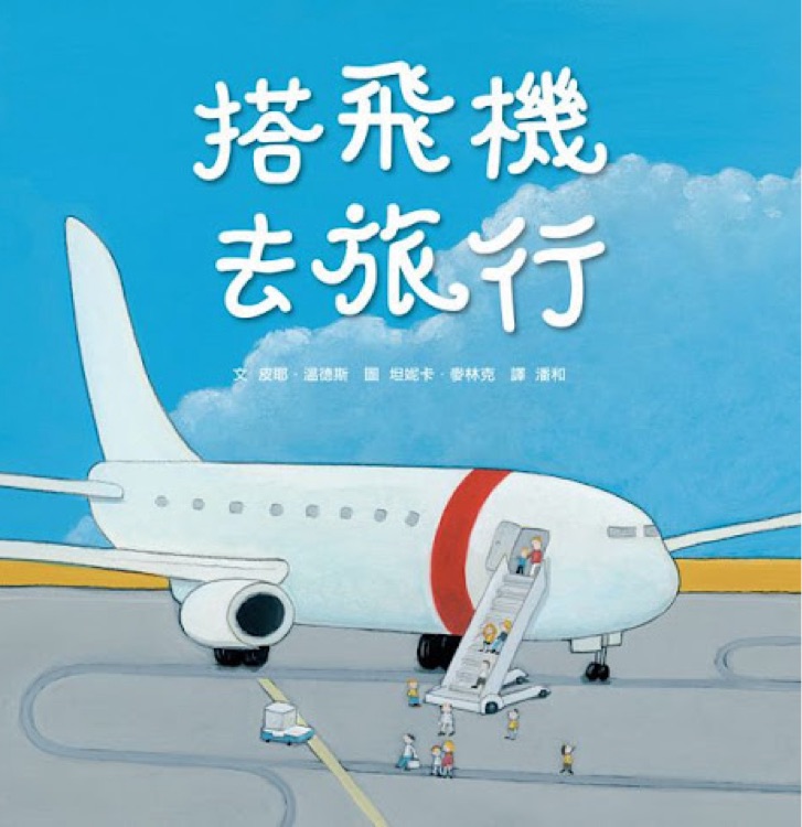 搭飛機去旅行