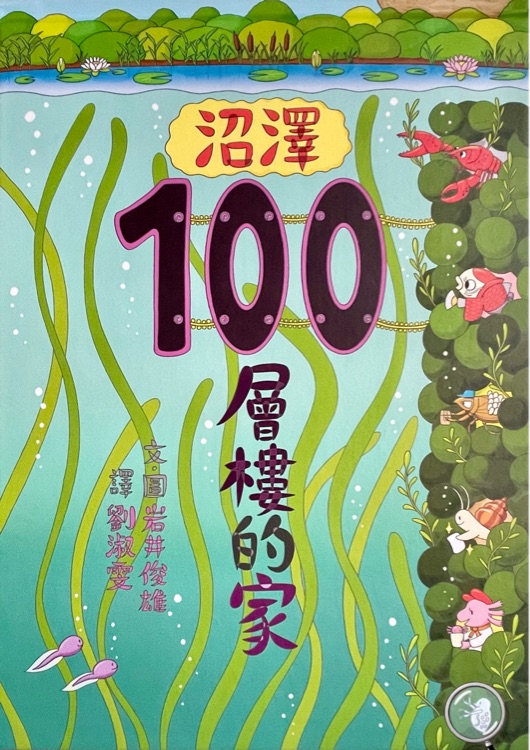 沼澤100層樓的家