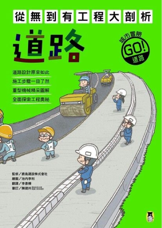 從無到有工程大剖析: 道路