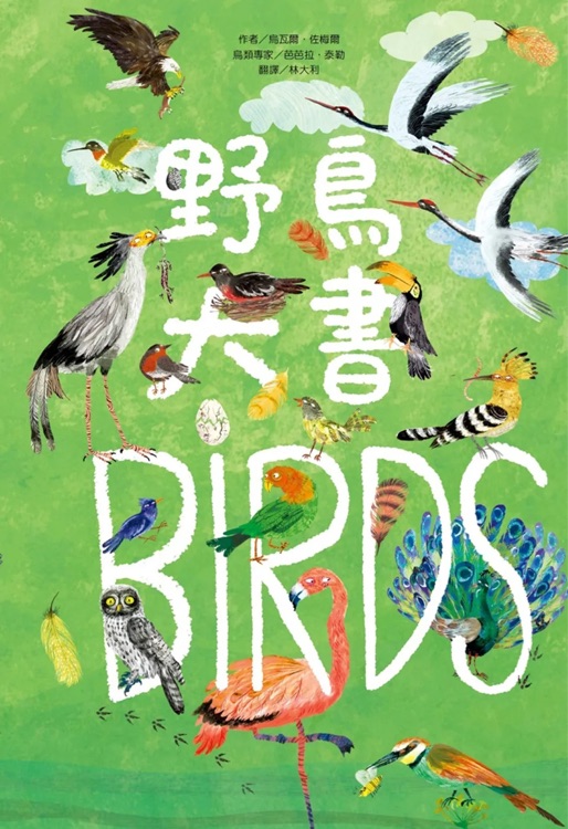 野鳥大書