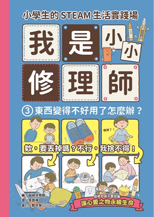 我是小小修理師3 : 東西變得不好用了怎麼辦?