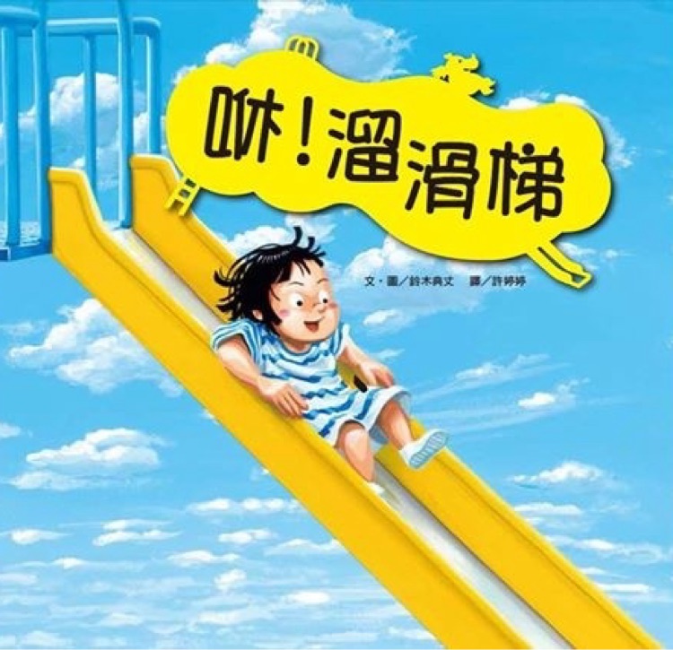 咻! 溜滑梯