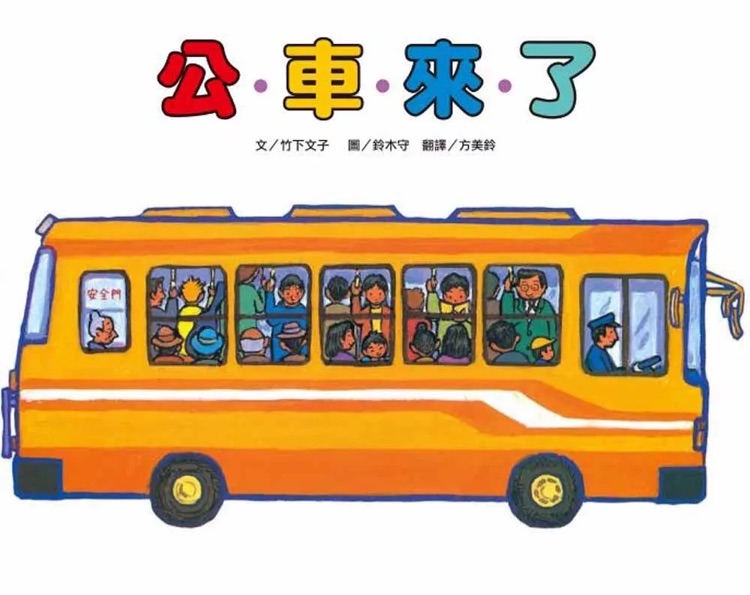 公車(chē)來(lái)了