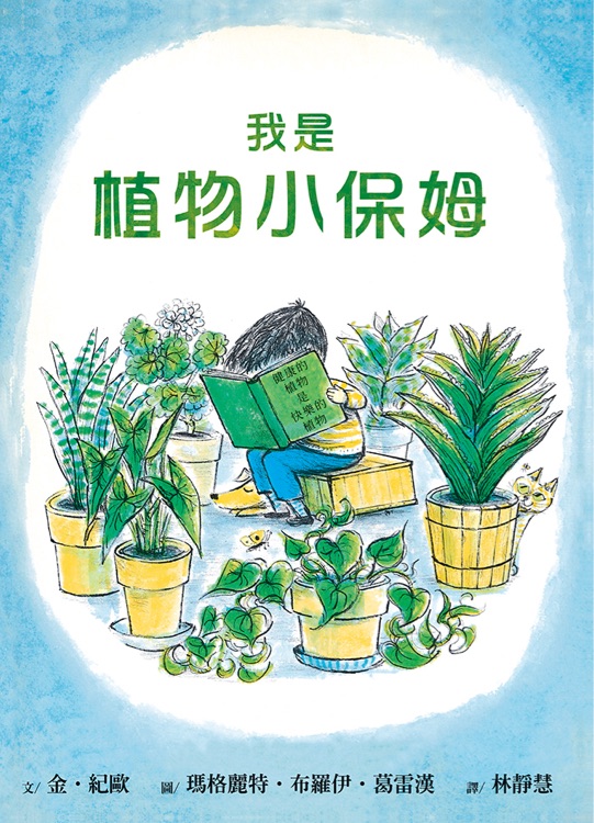 我是植物小保姆