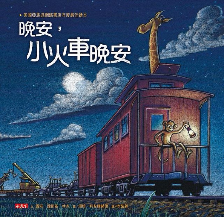 晚安, 小火車晚安