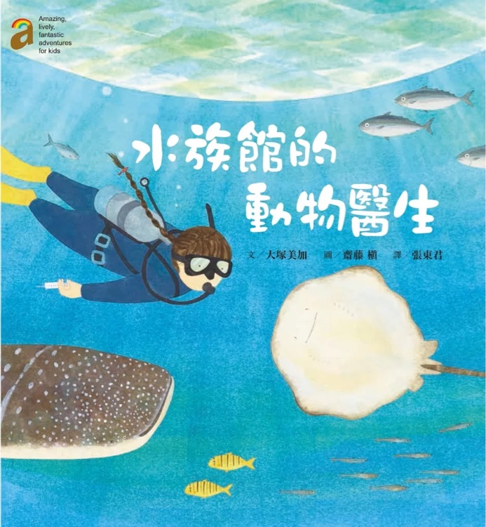 水族館的動(dòng)物醫(yī)生