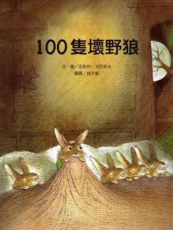 100隻壞野狼