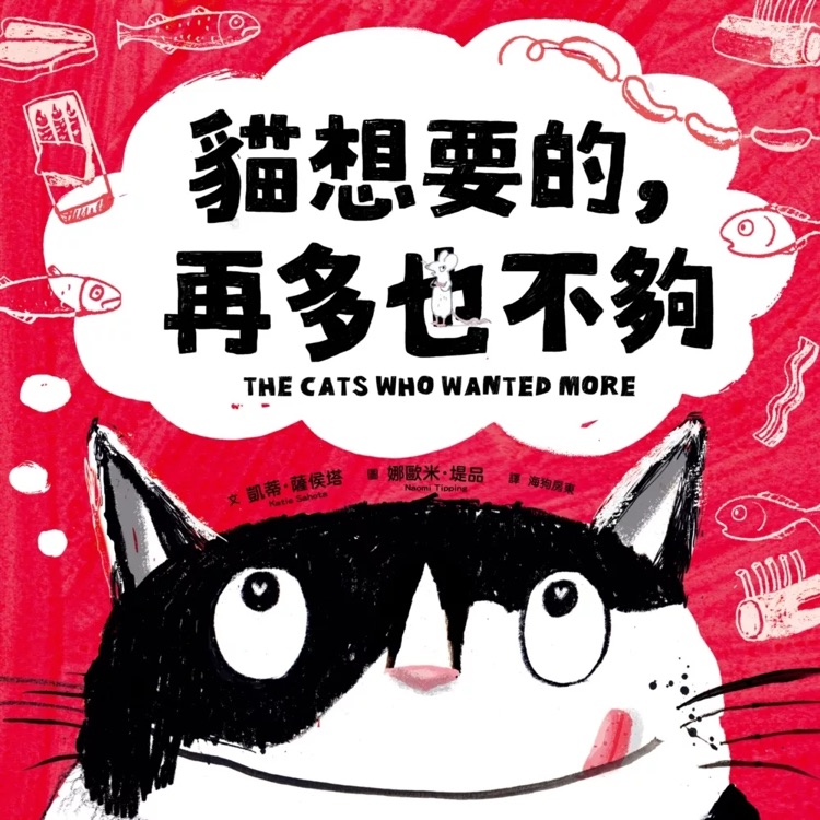 貓想要的, 再多也不夠
