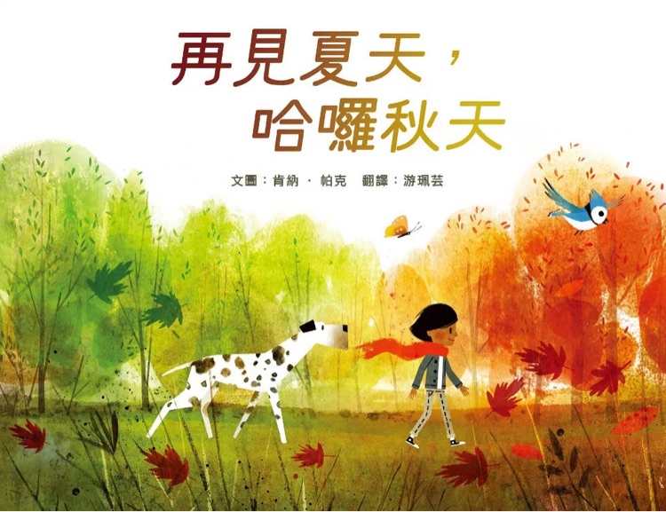 再見夏天, 哈囉秋天