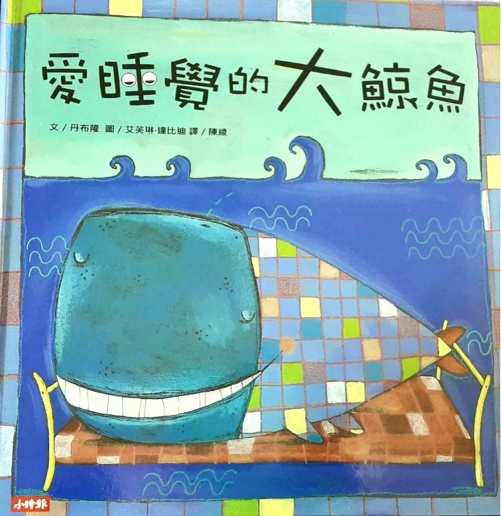 愛睡覺的大鯨魚