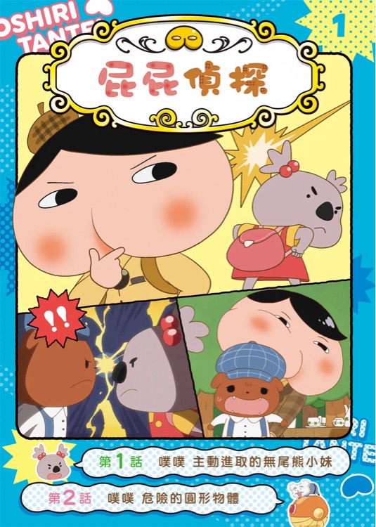 屁屁偵探動畫漫畫1:噗噗 主動進取的無尾熊小妹