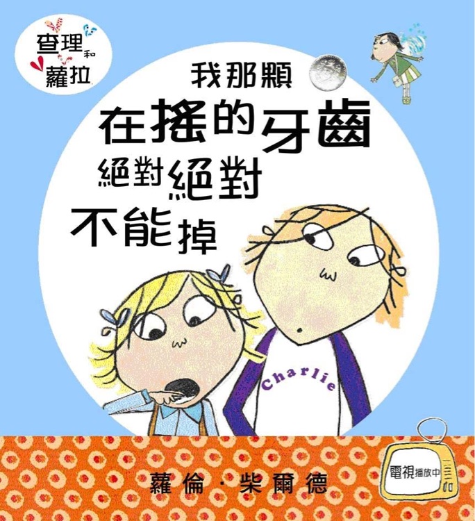 我那顆在搖的牙齒絕對絕對不能掉