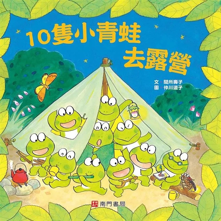 10隻小青蛙去露營