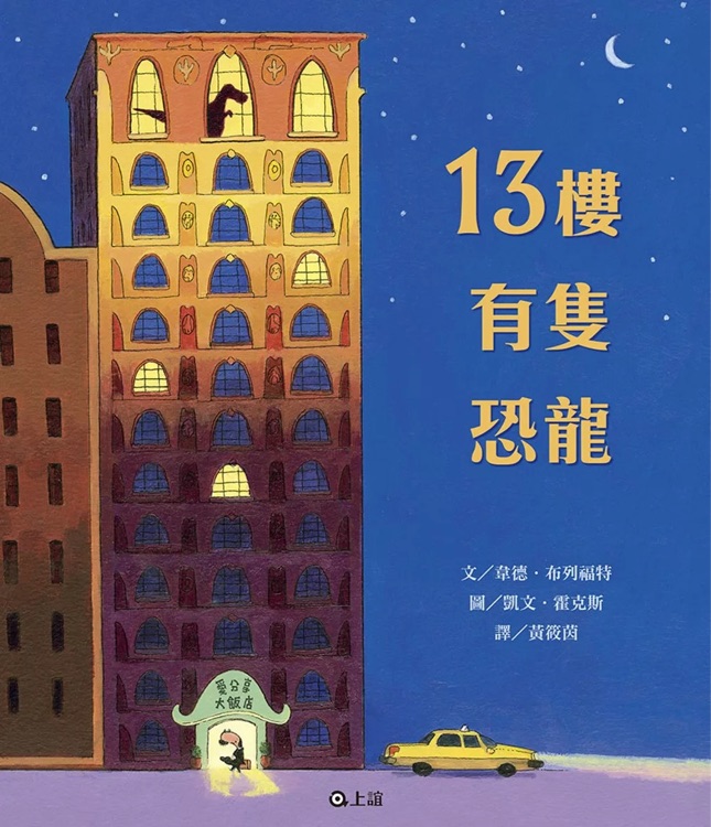 13樓有隻恐龍