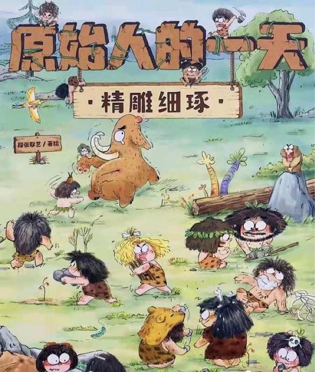 原始人的一天: 精雕細(xì)琢