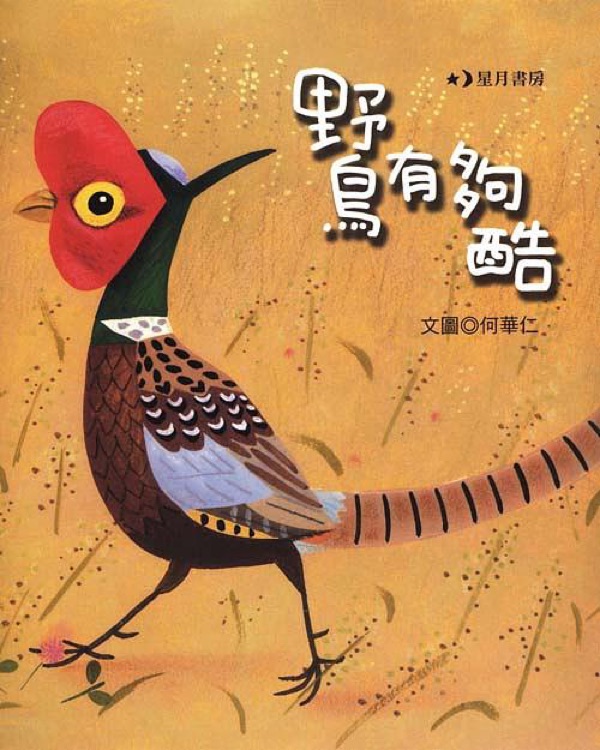 野鳥有夠酷