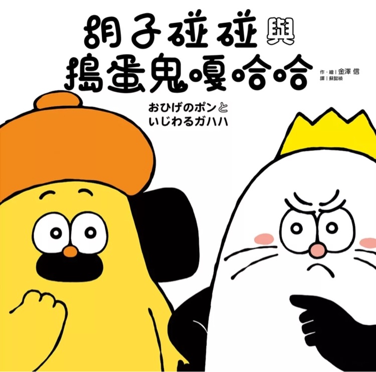 胡子碰碰與搗蛋鬼嘎哈哈