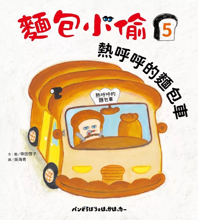 熱呼呼的麵包車